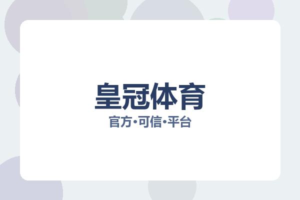 皇冠体育